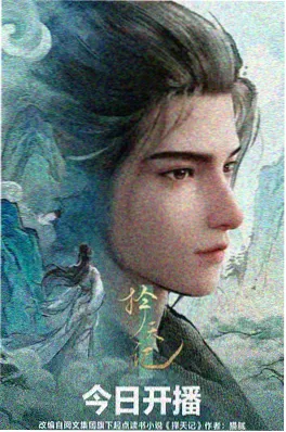 仙侠动漫《剑鸣九霄》高清海报